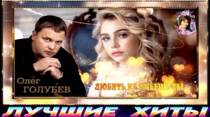 ОЛЕГ ГОЛУБЕВ.ЛЮБИТЬ НЕ УМЕЕШЬ ТЫ.2024