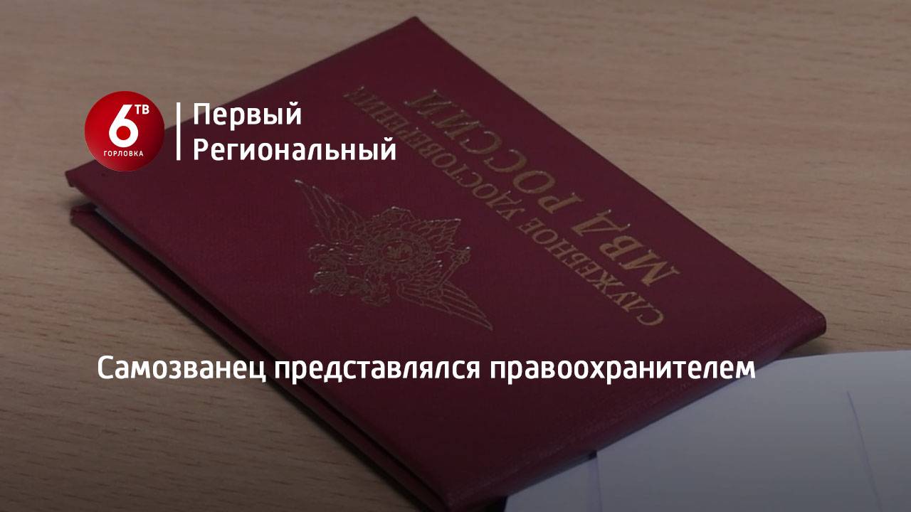 Самозванец представлялся правоохранителем