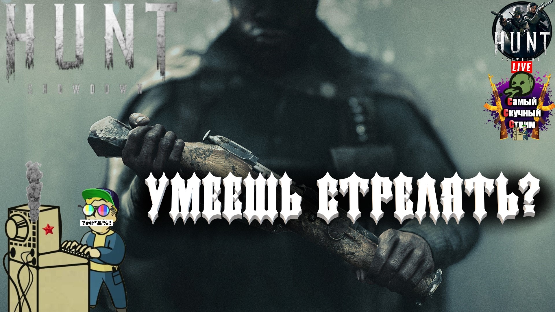 Hunt: Showdown | Хант Шоудаун  | Умеешь стрелять?