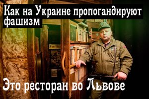 Рассадник идеологии Бандеровцев_фашистов на западной Украине-Криївка