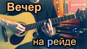 Вечер на рейде (Vecher na reide)