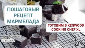 Рецепт мармелада из чёрной смородины. Готовим  в Kenwood Cooking Chef XL