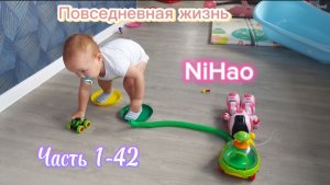 Повседневная жизнь NiHao часть 1-42