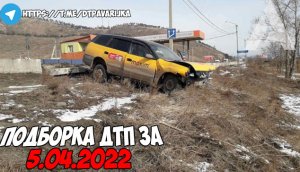 ДТП и авария! Подборка на видеорегистратор за 5.04.22 Апрель 2022.mp4