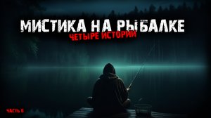 Мистика на рыбалке (4в1) Выпуск №6