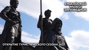 Открытие туристического сезона 2023