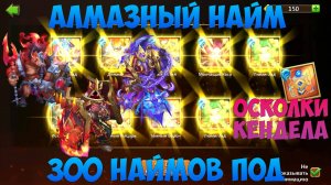 АЛМАЗНЫЙ НАЙМ, 300 НАЙМОВ ПОД КОЛЛЕКЦИОНЕРА, Битва замков, Castle Clash