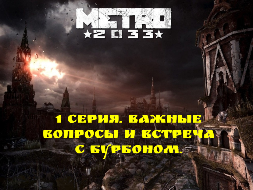 Прохождение Metro 2033. 1 серия. Важные вопросы и встреча с Бурбоном.