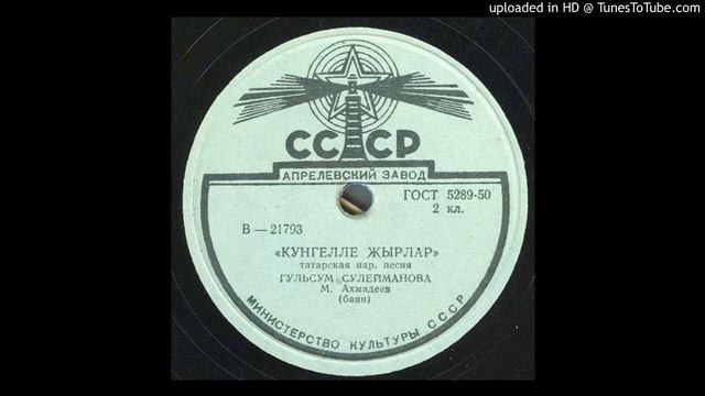 Гульсум Сулейманова & Мухтар Ахмадеев - Кунгелле жырлар