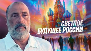 Есть ли будущее у России? Главные беды страны. Новая "пятилетка". Диктатура нравственности