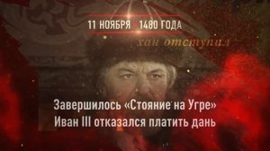 11 ноября - памятная дата военной истории России: Стояние на Угре