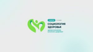 Форум «Социология здоровья: здравоохранение, которому доверяют», 1 секция