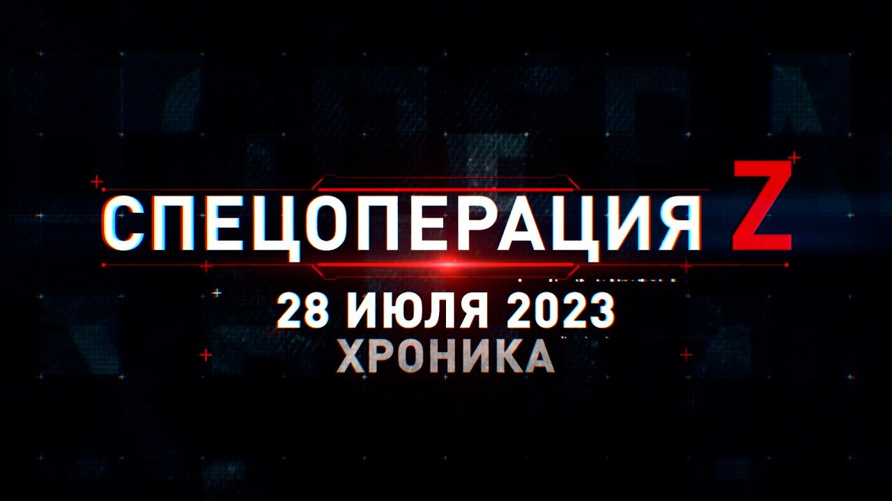 Спецоперация Z: хроника главных военных событий 28 июля
