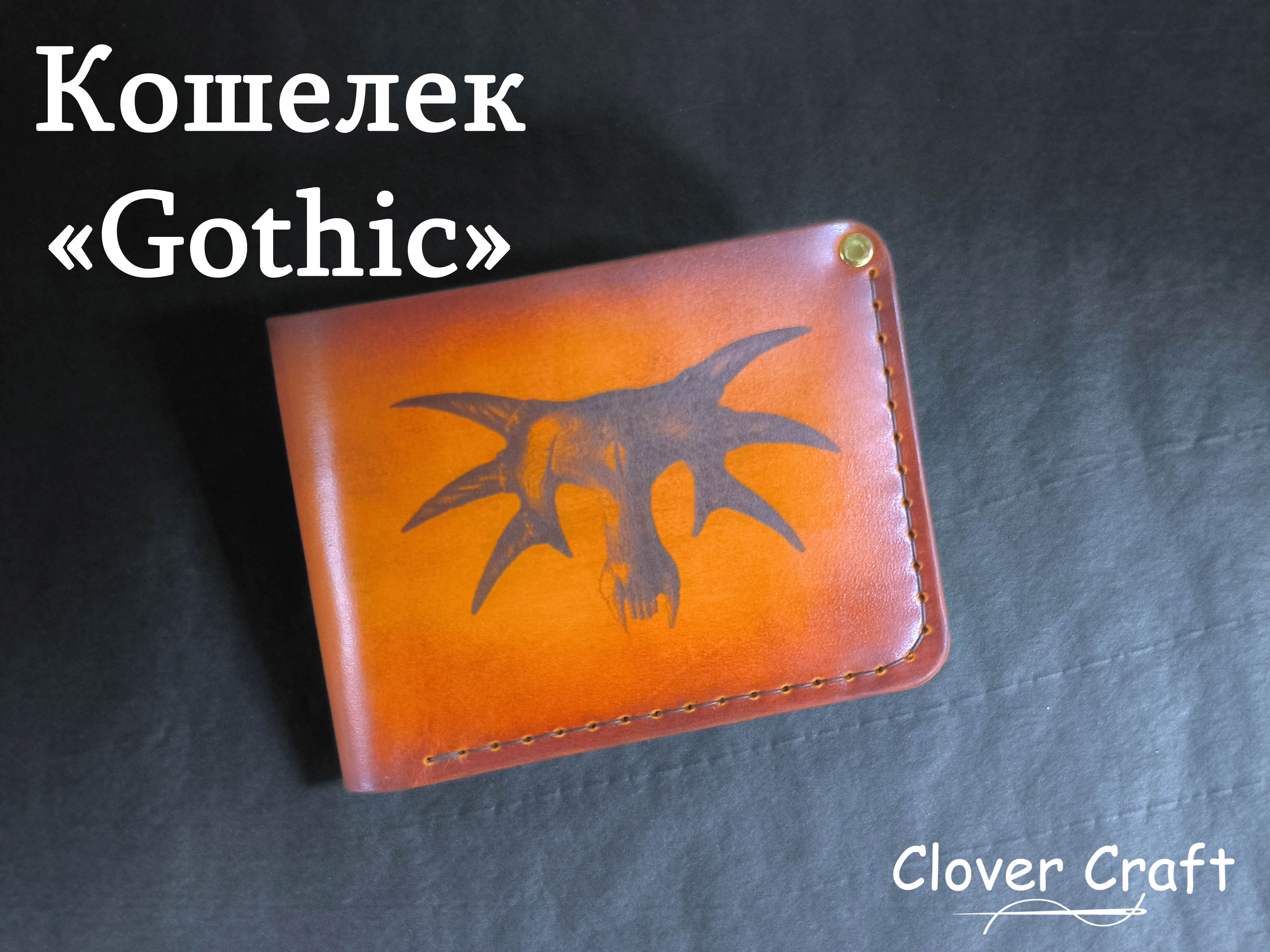 Кошелек "Gothic" от мастерской Clover Craft