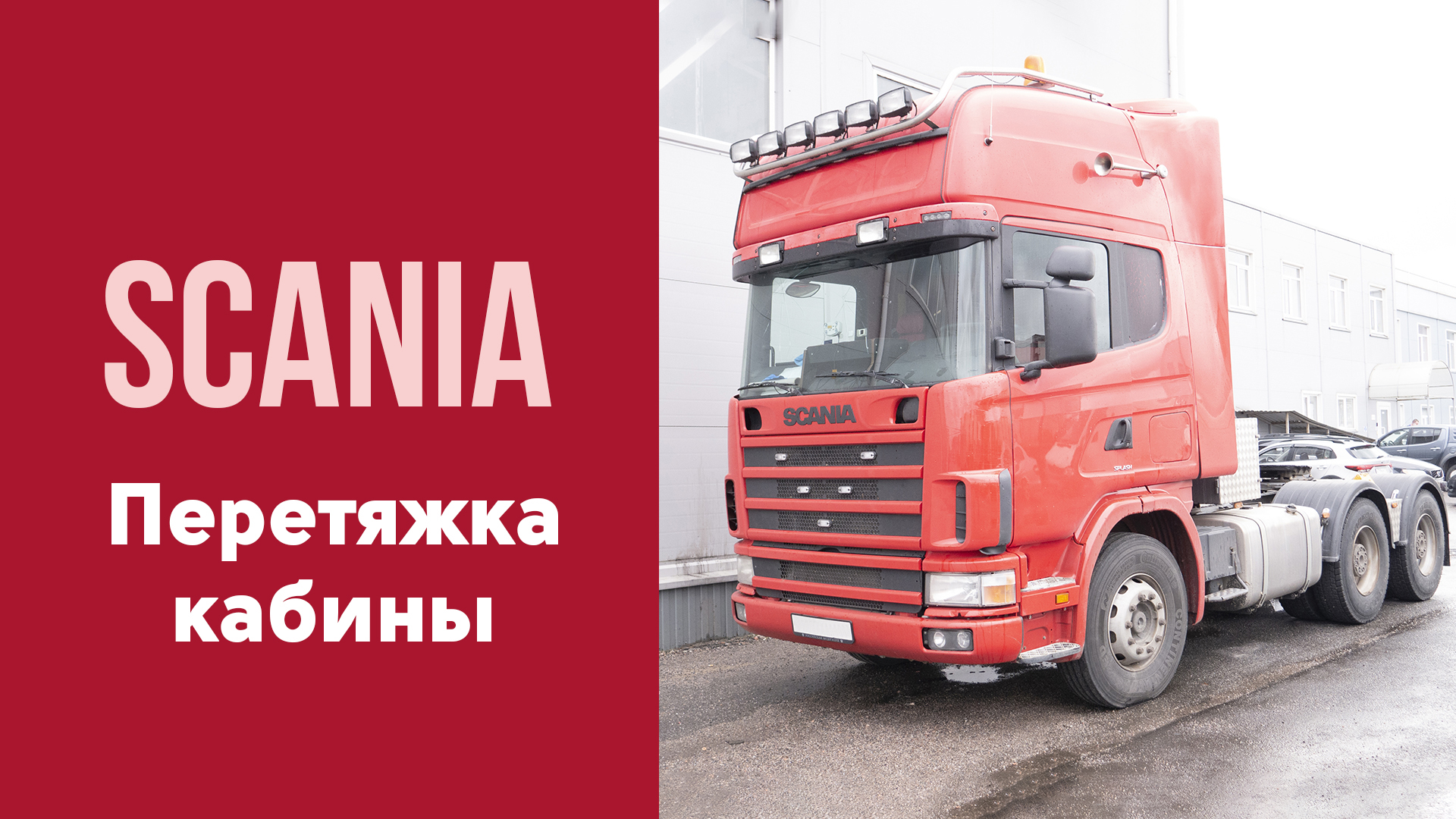 Перетяжка кабины для Scania.