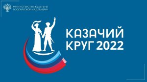 Встреча участников Всероссийского фольклорного конкурса «Казачий круг – 2022»