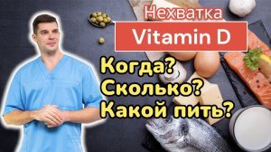 Витамин Д и его нехватка. Как, когда, какой, сколько пить vitamin D. Исследования. Конкурс ПасхалкИИ