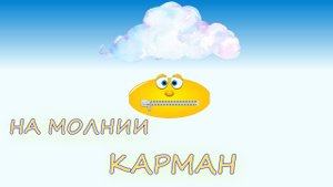 ШИТЬЕ ДЛЯ НАЧИНАЮЩИХ. Карман на застежке - молния.MP4