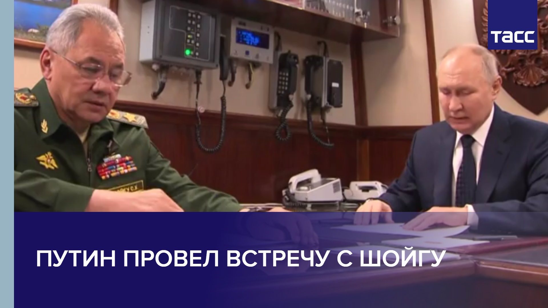 Путин провел встречу с Шойгу