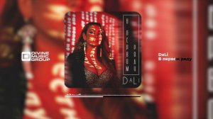 DaLi - В первом ряду (Official Audio 2024)