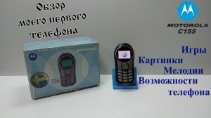 Motorola C155 Обзор моего первого телефона