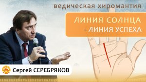 Ведическая хиромантия. Линия Солнца - линия успеха. Сергей Серебряков