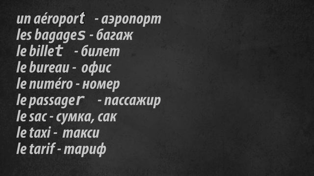 Как быстро научиться читать по-французски#2: ЛЕГКИЕ СЛОВА смотреть онлайн