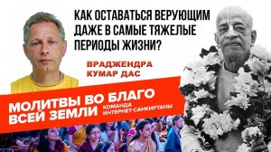 Как оставаться верующим даже в самые тяжелые периоды жизни?