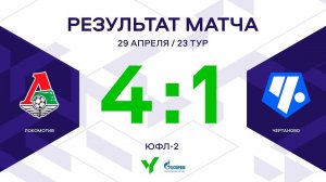 ЮФЛ-2. Локомотив – Чертаново. 23-й тур. Обзор