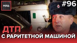 ДТП С АВТО ИЗ ГДР | ТАКСИСТ БЕЗ ПРАВ И СТРАХОВКИ - РЕЙД #96