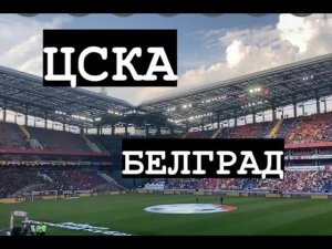 ЦСКА-БЕЛГРАД/BETBOOM БРАТСКИЙ КУБОК