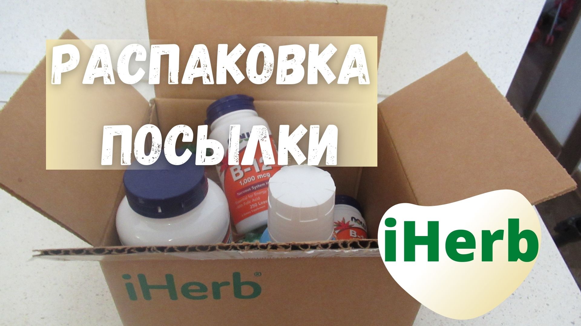 Распаковка посылки с iHerb