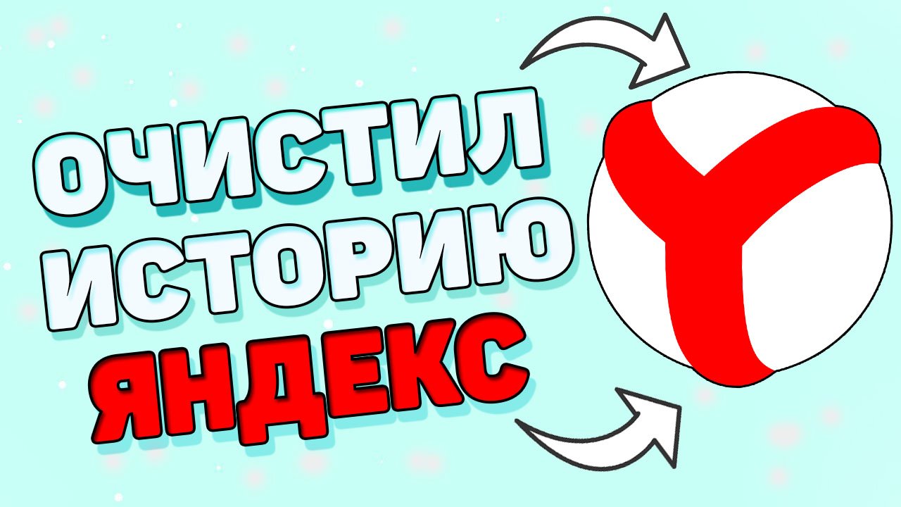 Как очистить историю в Яндексе ? смотреть онлайн