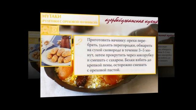 Азербайджанская кухня. Мутаки смотреть онлайн