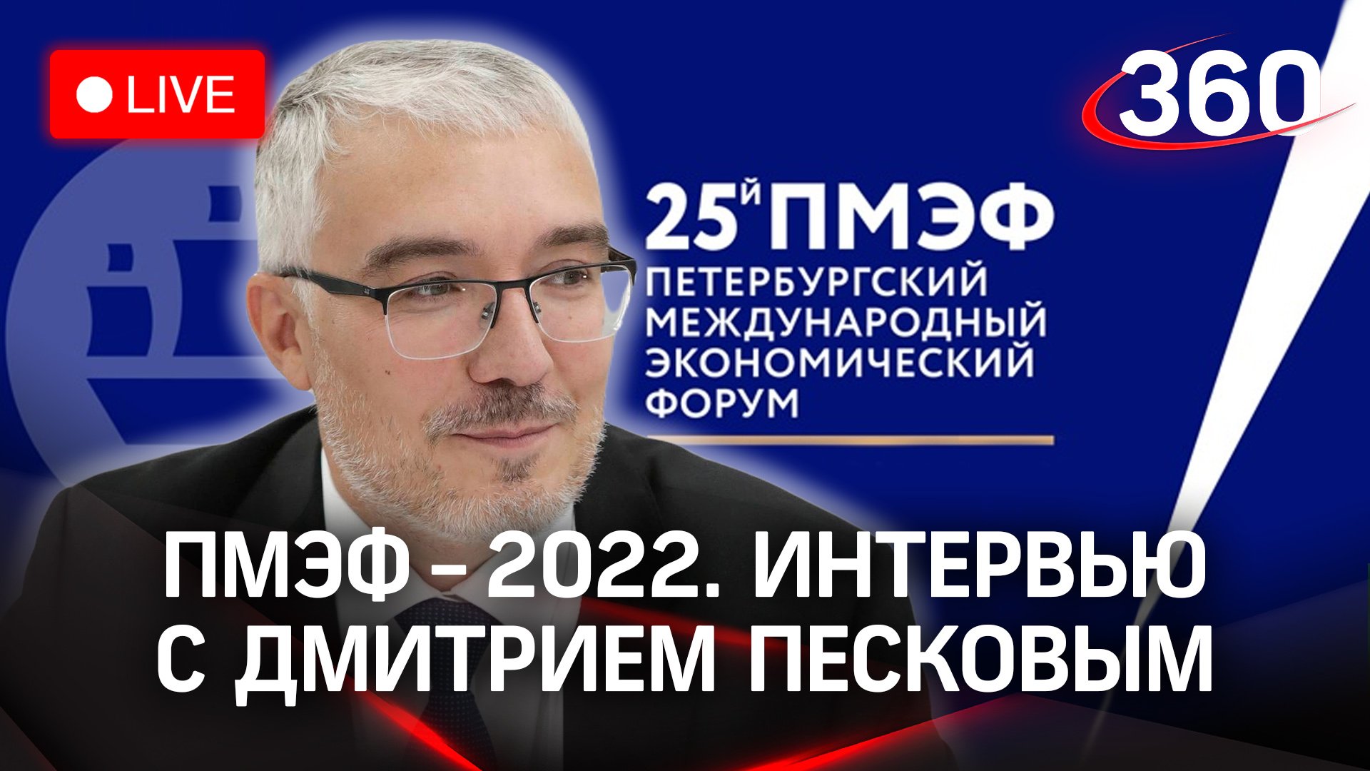 ПМЭФ-2022: интервью с Дмитрий Песковым. Траектории карьерного роста и социальный лифт