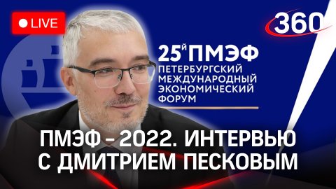ПМЭФ-2022: интервью с Дмитрий Песковым. Траектории карьерного роста и социальный лифт