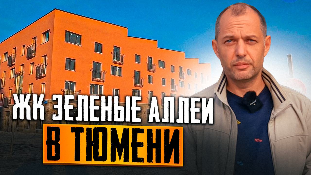 ЖК ЗЕЛЕНЫЕ АЛЛЕИ КВАРТИРЫ В ТЮМЕНИ. САМЫЙ ЛУЧШИЙ ЖК???