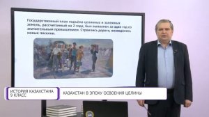 История Казахстана. 9 класс. Казахстан в эпоху освоения целины /22.02.2021/