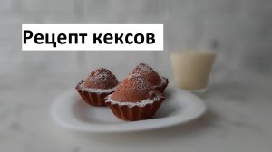 Простой рецепт вкусных кексов