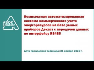 Комплексная автоматизированная система коммерческого учета энергоресурсов на базе умных приборов