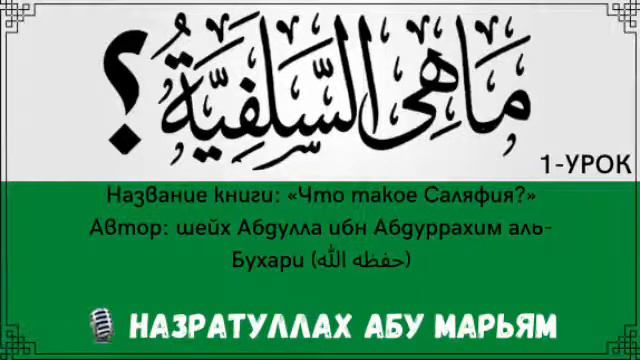 1. «Что такое Саляфия?» / Назратуллах Абу Марьям смотреть онлайн
