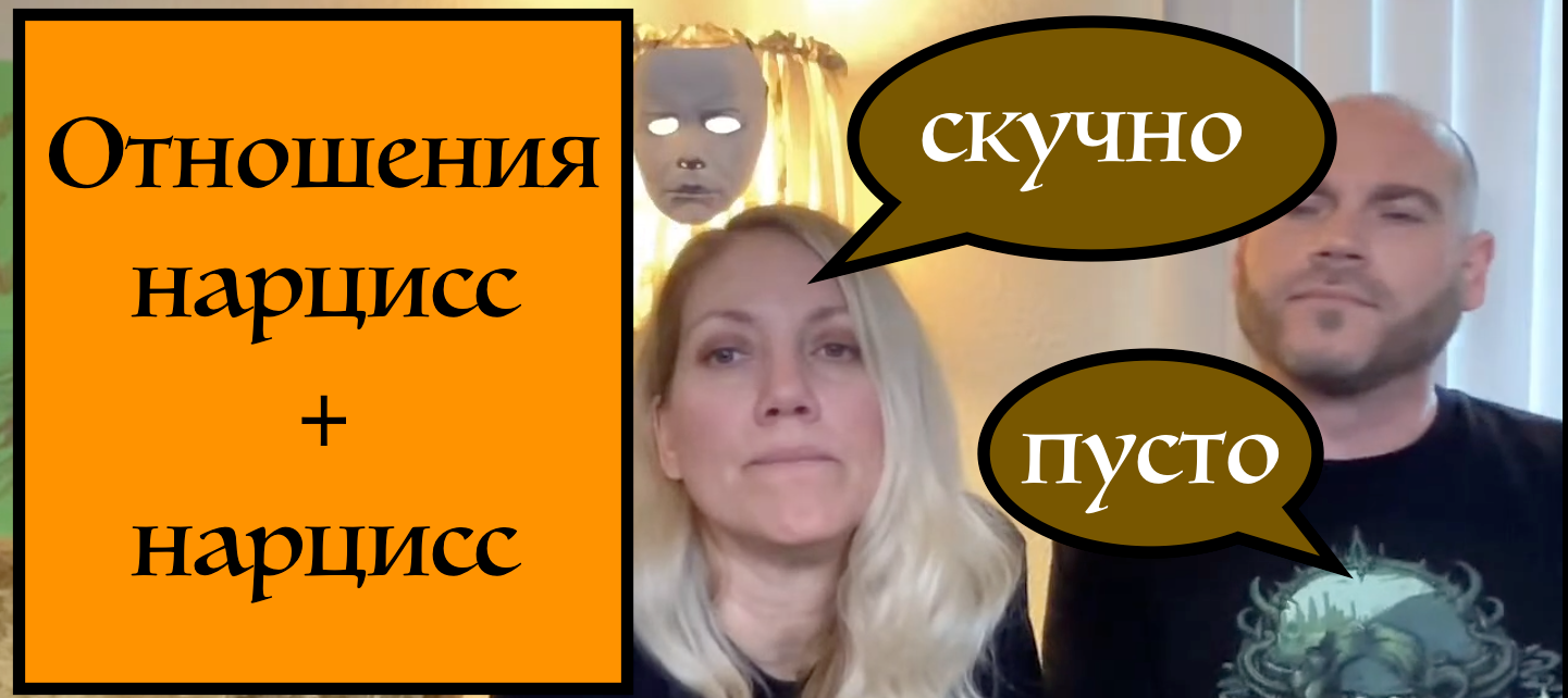 Почему нарциссы не любят нарциссов, а любят ПРЛ (пограничное расстройство) или более здоровых