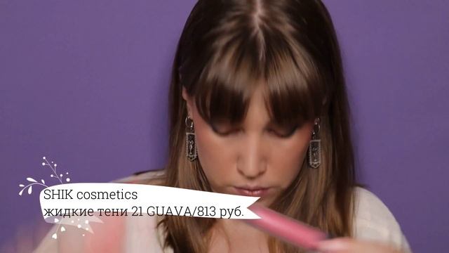 Пробую новинки от Shik. Лимитки Tropical Collection, крем-масло Lovage, тени Marsic, кисти из РивГо