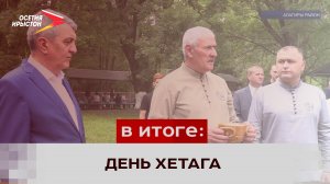 Жители Северной Осетии отметили День Хетага