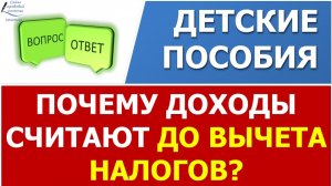 Почему доходы семьи для получения пособий считают "грязными" ДО вычета налогов?