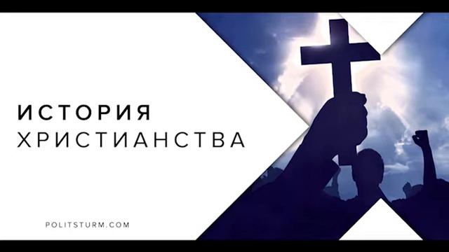 35.История христианства