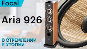 Focal Aria 926 – «французы» за четверть миллиона: уже круто, но ещё не заоблачно дорого