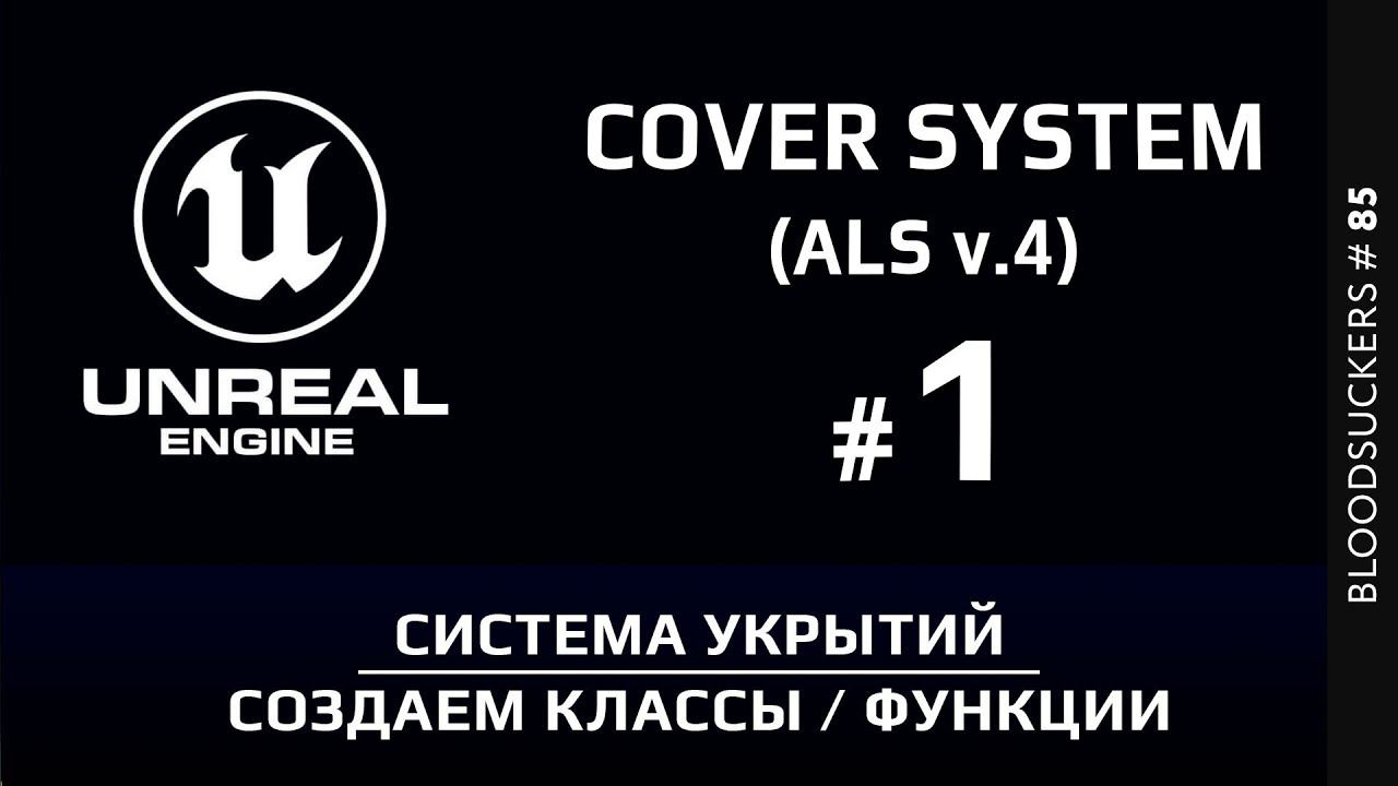 Bloodsuckers #75 | Система укрытий в Unreal Engine 5 смотреть онлайн