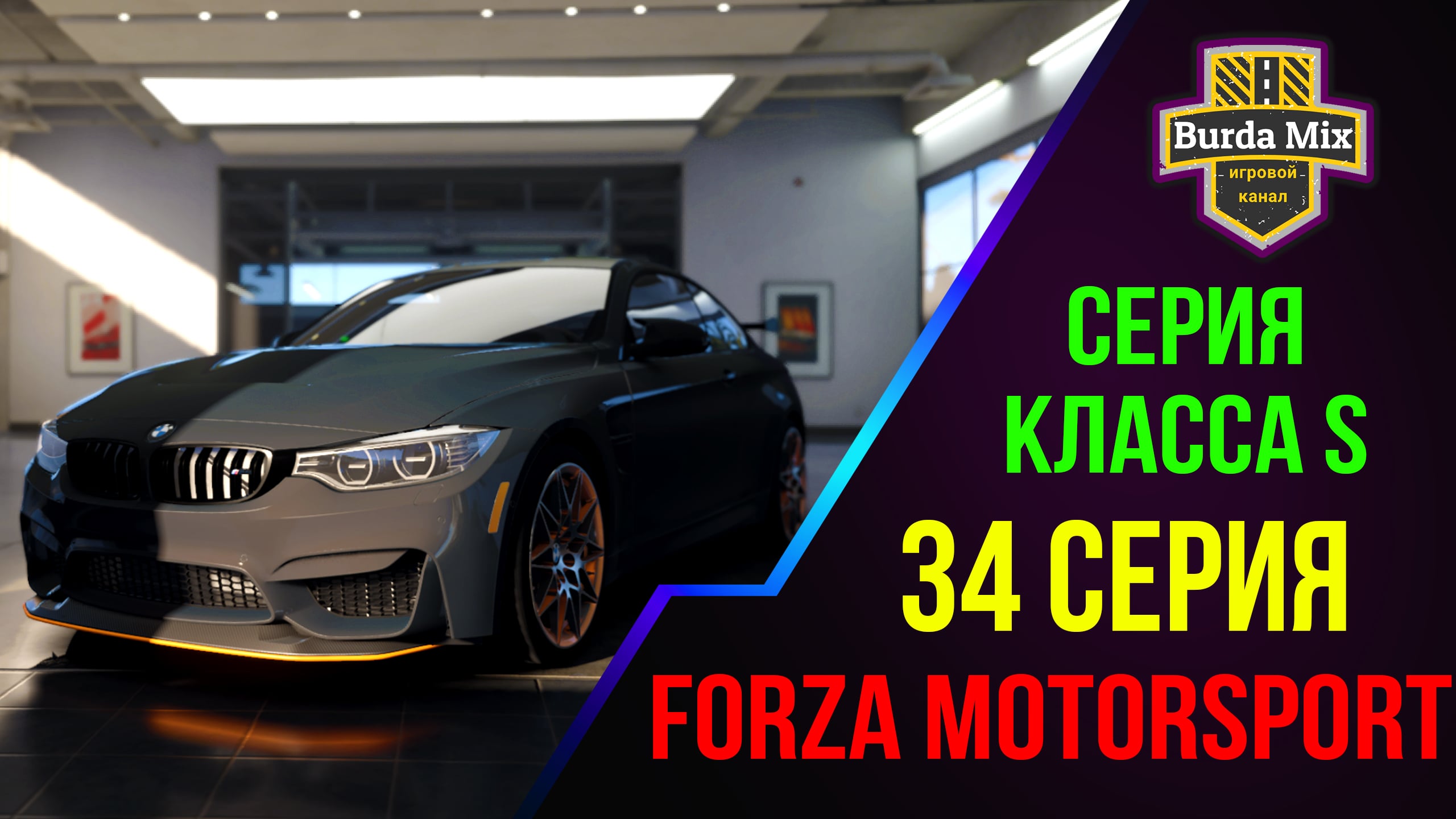 Серия Класса S на BMW M4 GTS ➤ Forza Motorsport