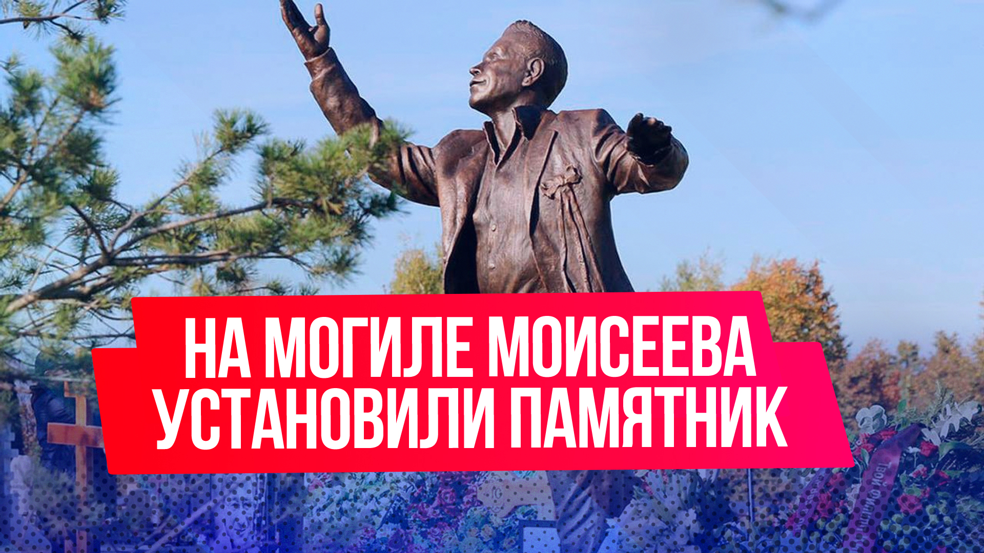 На Троекуровском кладбище открыли памятник Борису Моисееву